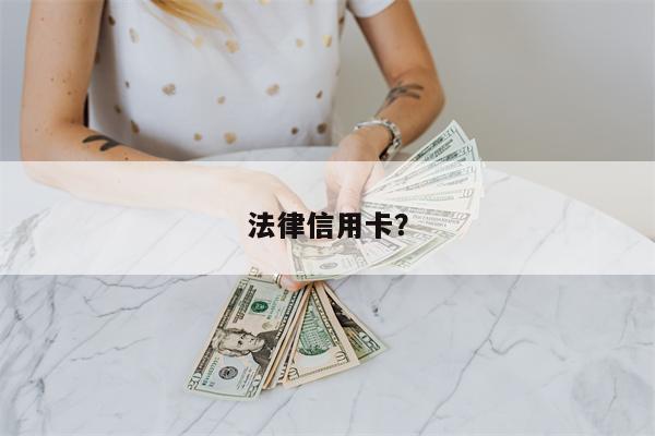 法律信用卡?
