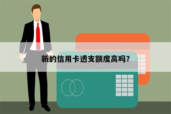 新的信用卡透支额度高吗?