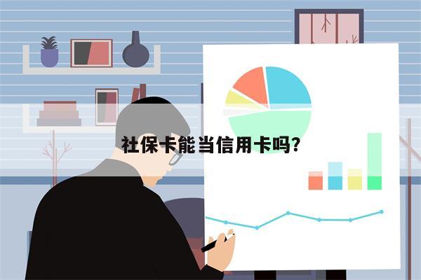 社保卡能当信用卡吗？
