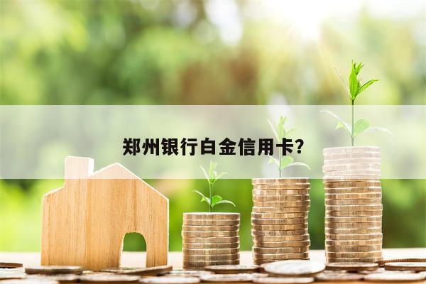 郑州银行白金信用卡?