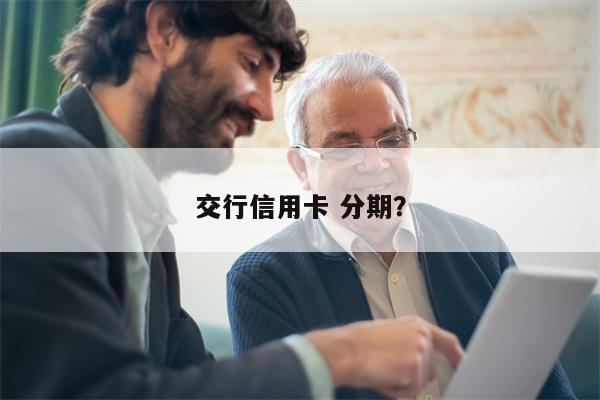 交行信用卡 分期?