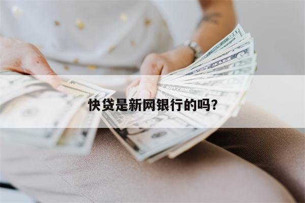 快贷是新网银行的吗?