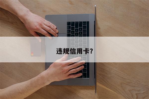 违规信用卡?