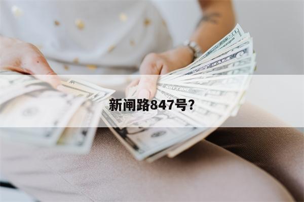 新闸路847号?