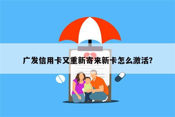 广发信用卡又重新寄来新卡怎么激活?