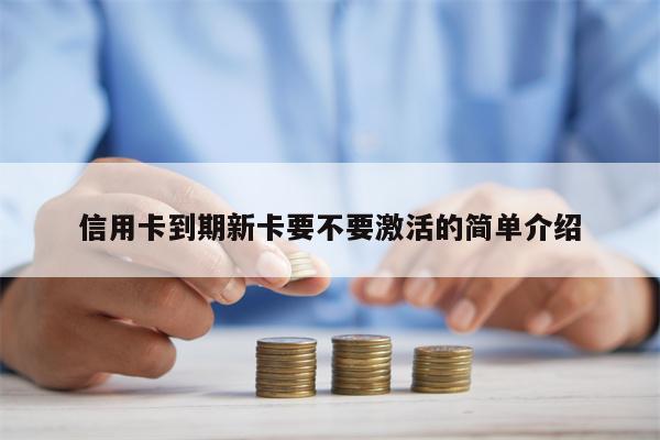 信用卡到期新卡要不要激活的简单介绍
