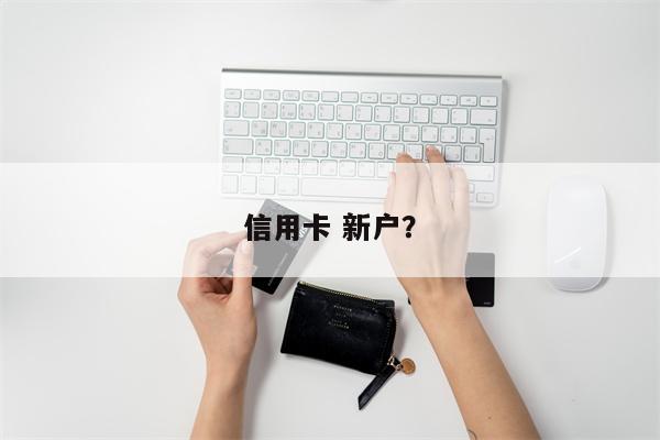 信用卡 新户？