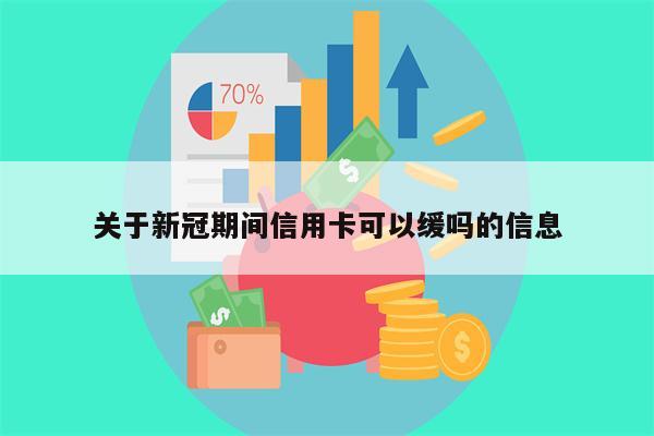 关于新冠期间信用卡可以缓吗的信息