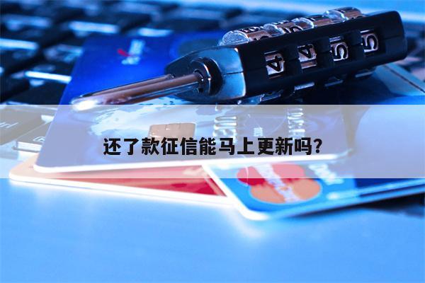 还了款征信能马上更新吗?