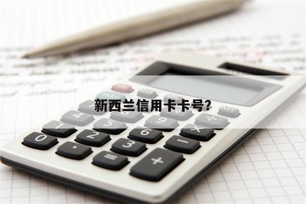 新西兰信用卡卡号?