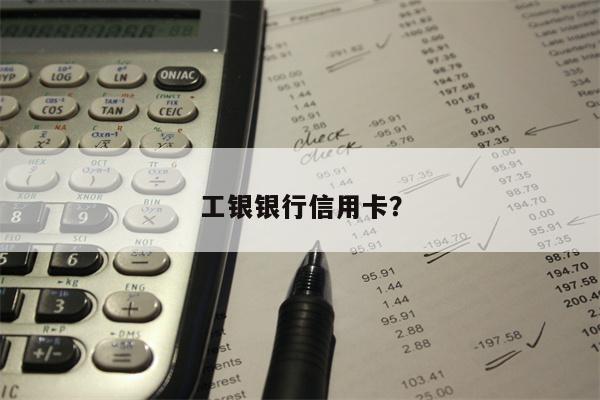 工银银行信用卡?