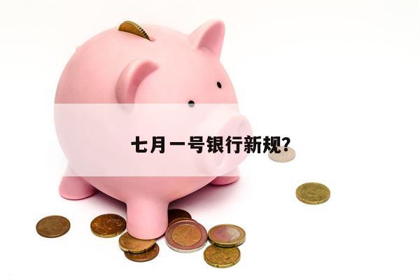 七月一号银行新规?