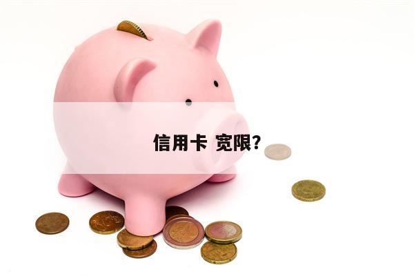 信用卡 宽限? 信用卡 宽限?