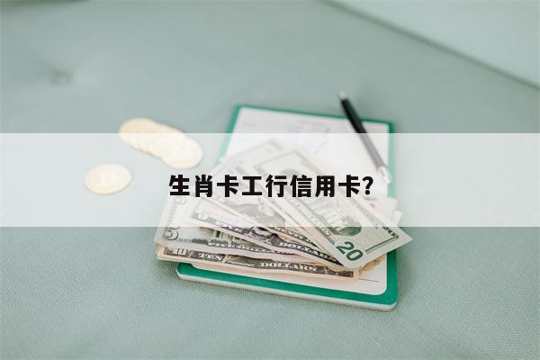 生肖卡工行信用卡?