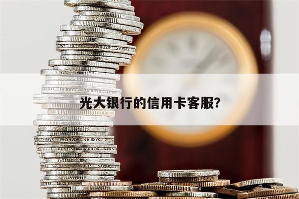 光大银行的信用卡客服?