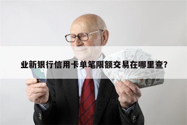 业新银行信用卡单笔限额交易在哪里查?