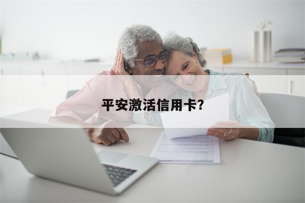 平安激活信用卡?