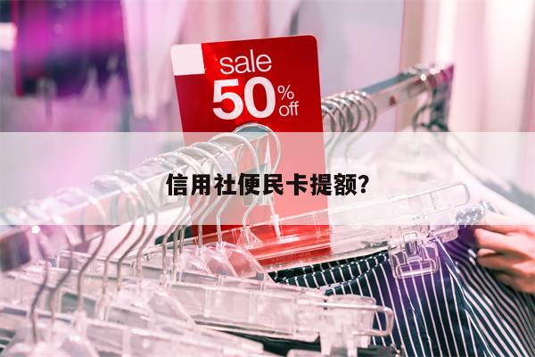 信用社便民卡提额?