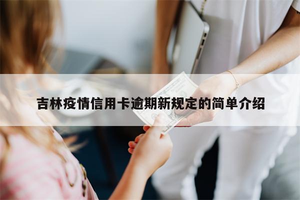 吉林疫情信用卡逾期新规定的简单介绍