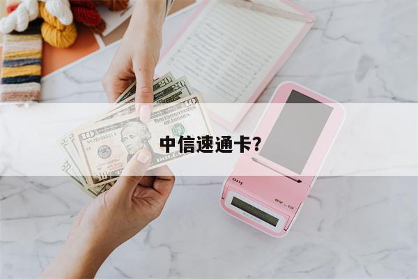 中信速通卡?