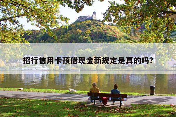 招行信用卡预借现金新规定是真的吗?