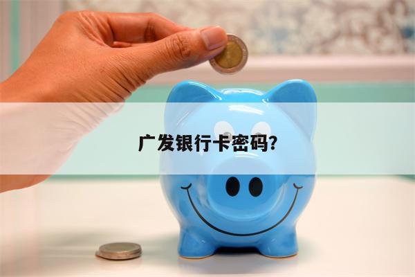 广发银行卡密码?