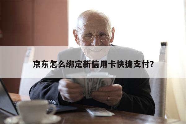 京东怎么绑定新信用卡快捷支付？