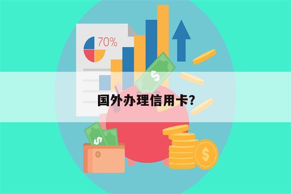 国外办理信用卡？
