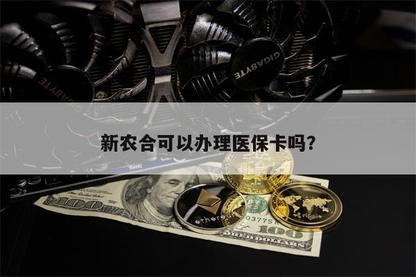 新农合可以办理医保卡吗？