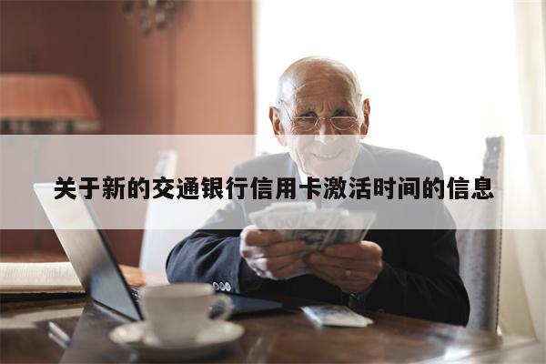 关于新的交通银行信用卡激活时间的信息
