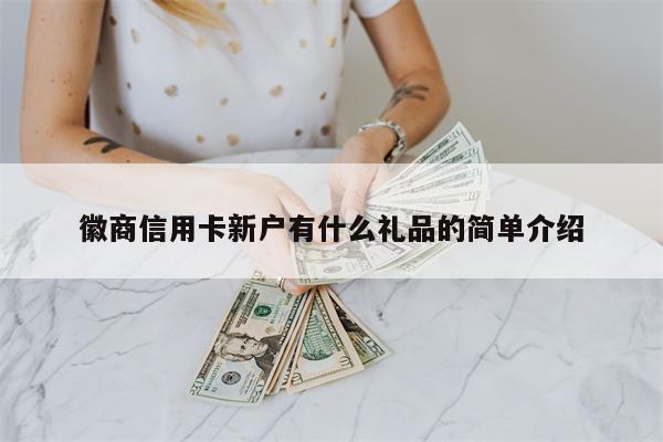 徽商信用卡新户有什么礼品的简单介绍
