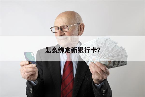 怎么绑定新银行卡?
