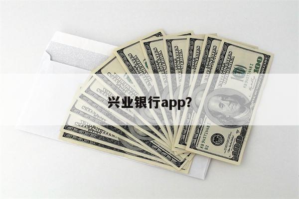 兴业银行app?