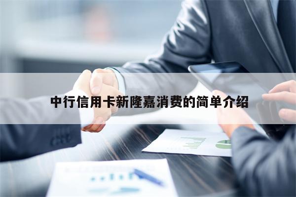 中行信用卡新隆嘉消费的简单介绍
