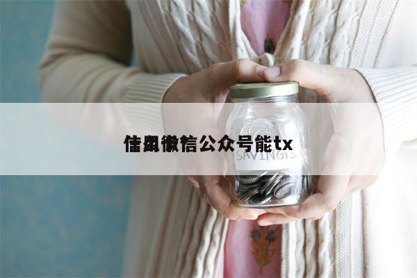 什么微信公众号能tx
信用卡？
