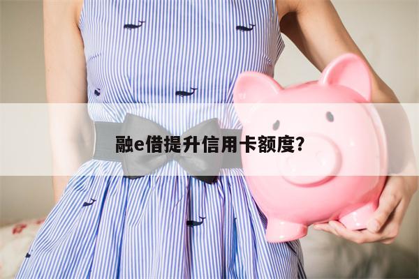 融e借提升信用卡额度？