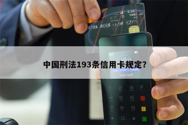 中国刑法193条信用卡规定？
