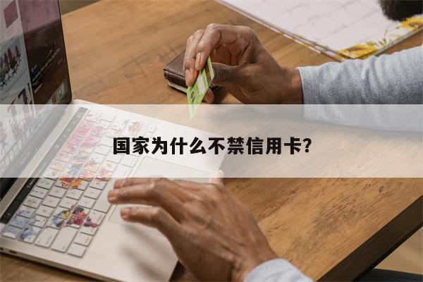 国家为什么不禁信用卡?