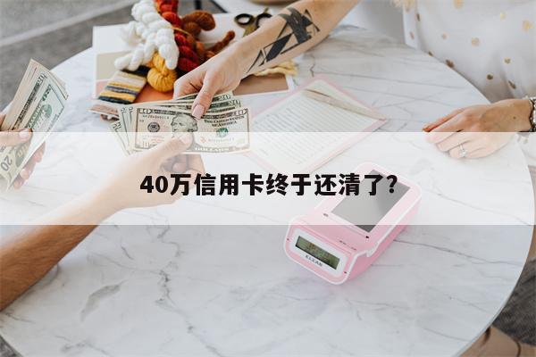 40万信用卡终于还清了?