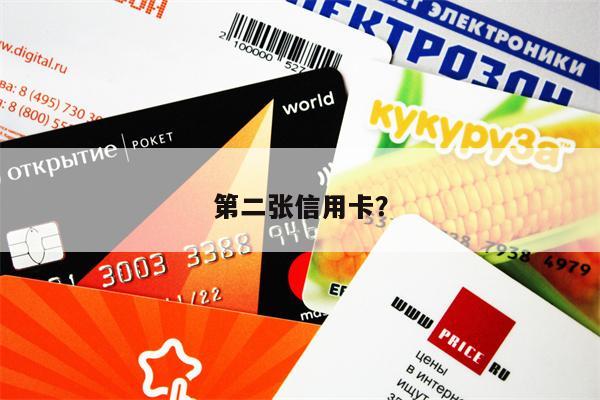 第二张信用卡？