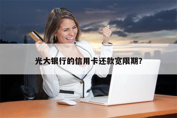 光大银行的信用卡还款宽限期?