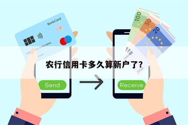 农行信用卡多久算新户了?
