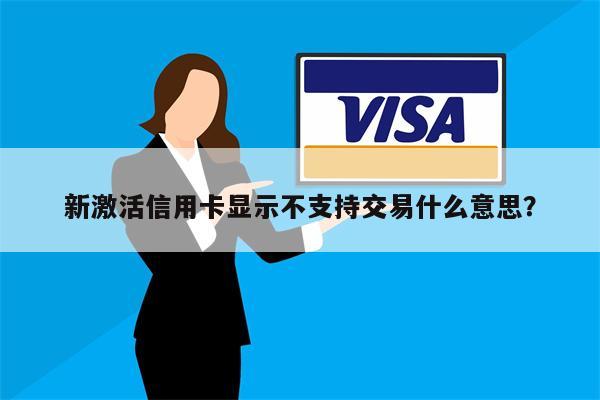 新激活信用卡显示不支持交易什么意思?
