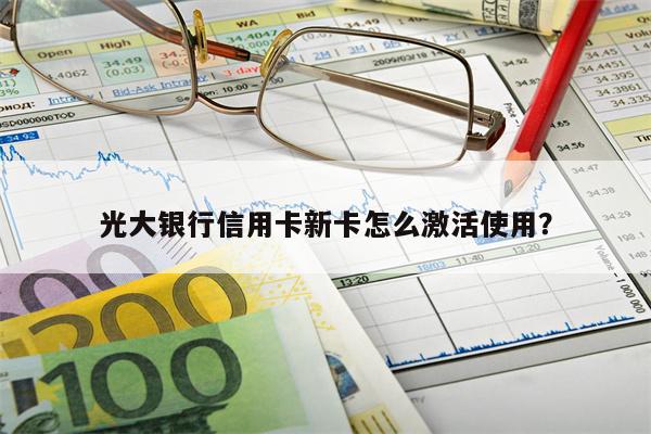 光大银行信用卡新卡怎么激活使用?