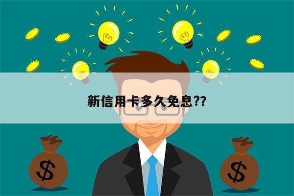 新信用卡多久免息?？