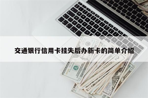 交通银行信用卡挂失后办新卡的简单介绍