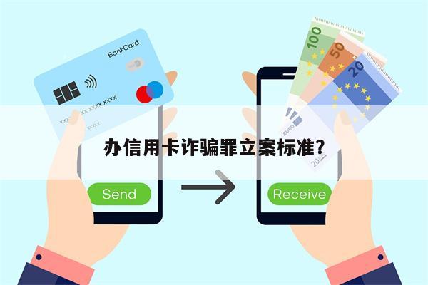 办信用卡诈骗罪立案标准？