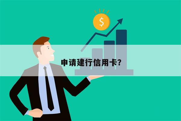 申请建行信用卡？