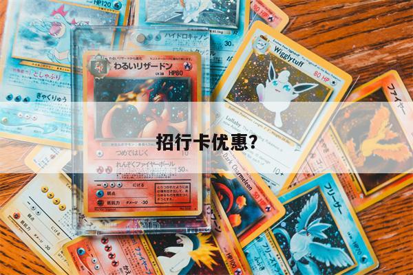 招行卡优惠?