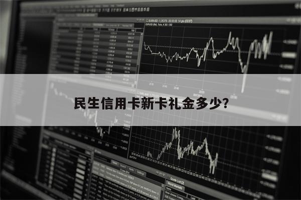 民生信用卡新卡礼金多少？